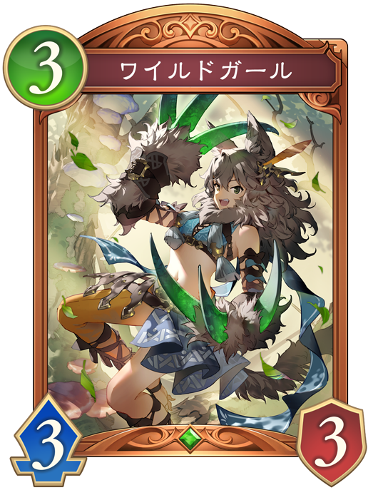 ワイルドガール