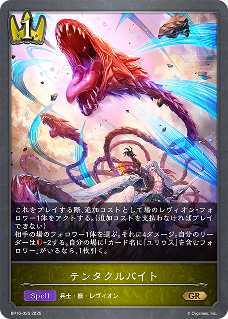テンタクルバイト