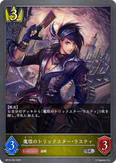 魔煌のトリックスター・ラスティ