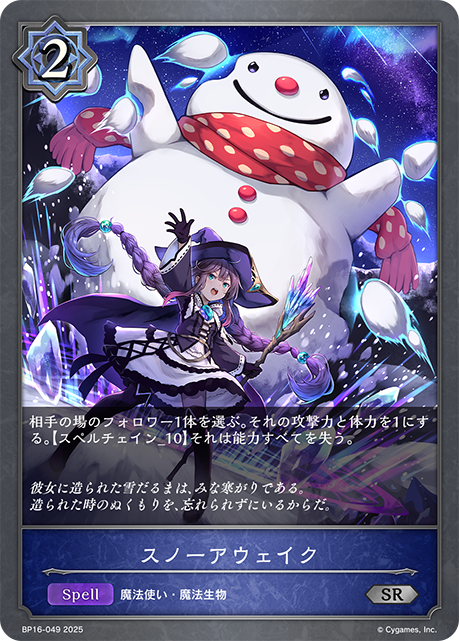 スノーアウェイク