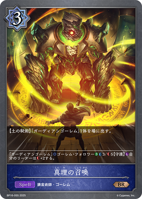 真理の召喚