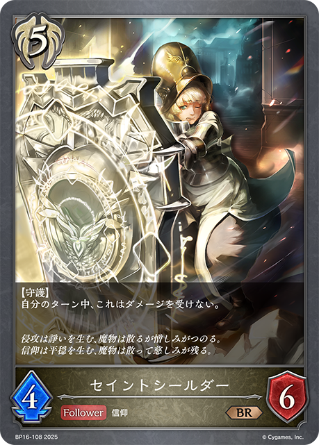 セイントシールダー