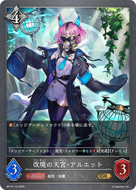 改境の天宮・アルエット
