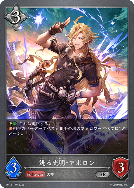 迸る光明・アポロン
