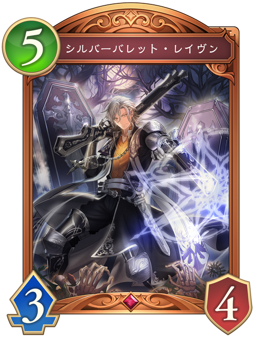 シルバーバレット・レイヴン
