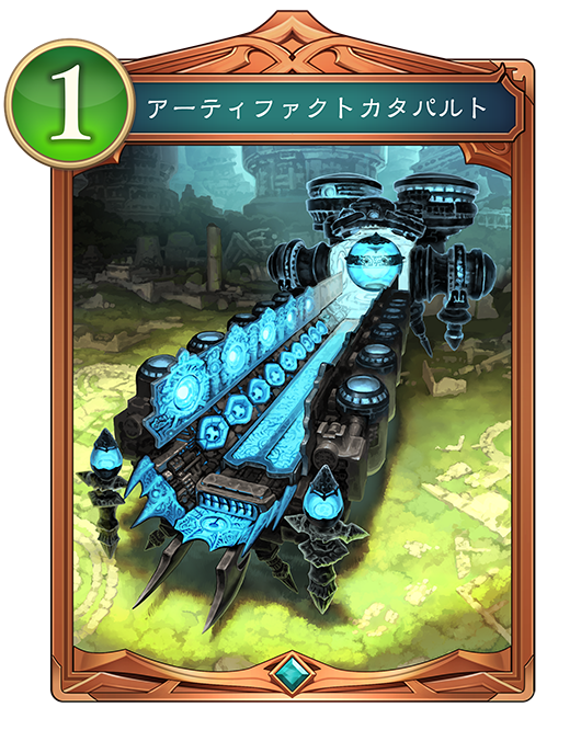 アーティファクトカタパルト