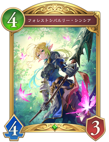 フォレストシバルリー・シンシア