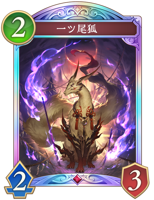 一ツ尾狐