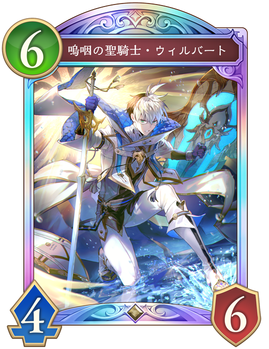 嗚咽の聖騎士・ウィルバート