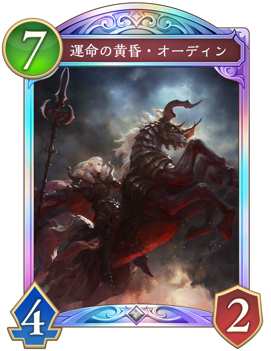 運命の黄昏・オーディン