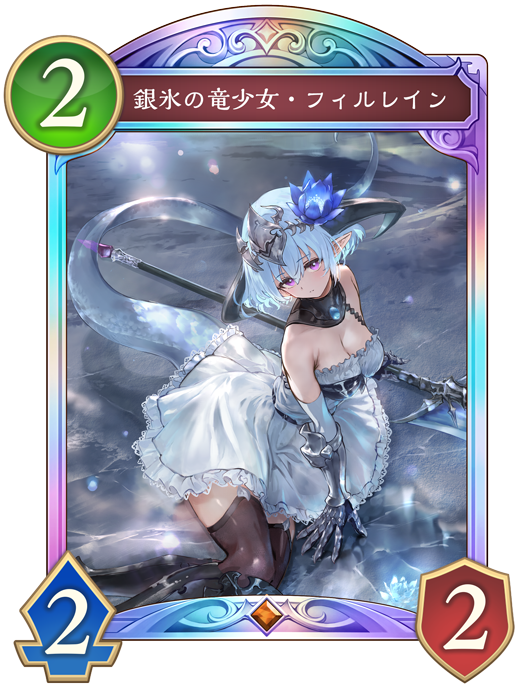 銀氷の竜少女・フィルレイン
