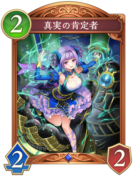 真実の肯定者