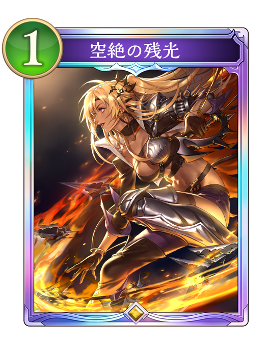 空絶の残光