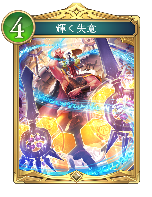 輝く失意