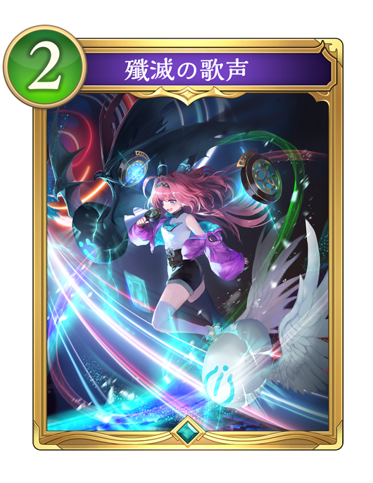 殲滅の歌声