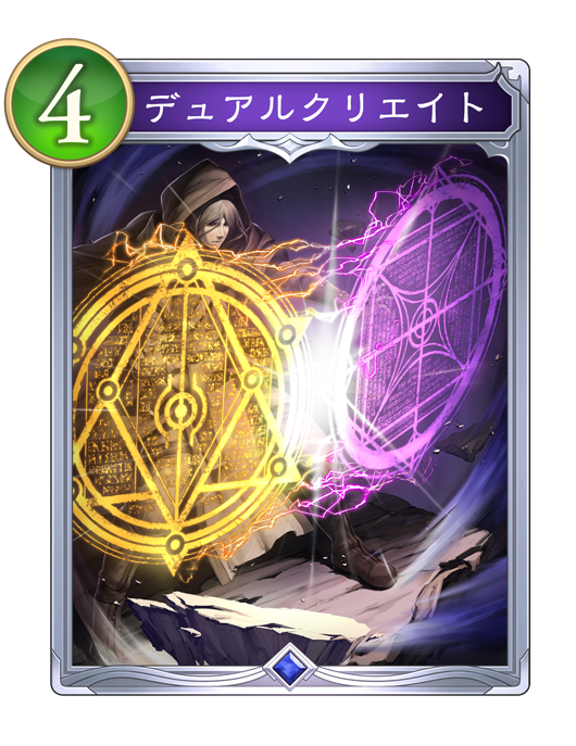 デュアルクリエイト