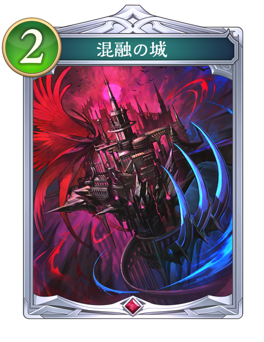 混融の城