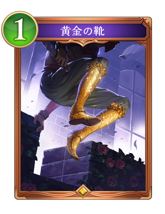 黄金の靴