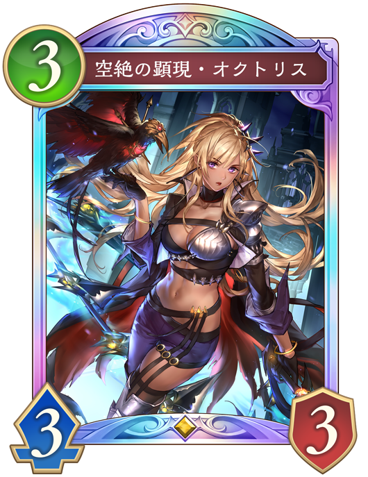 空絶の顕現・オクトリス