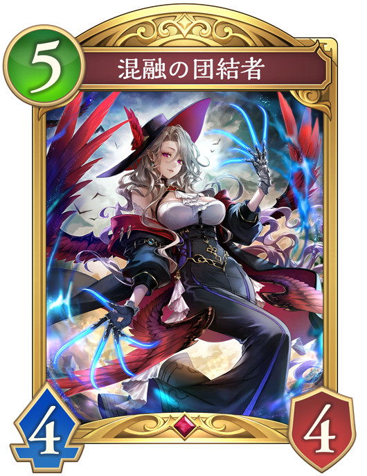 混融の団結者