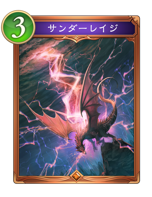 サンダーレイジ