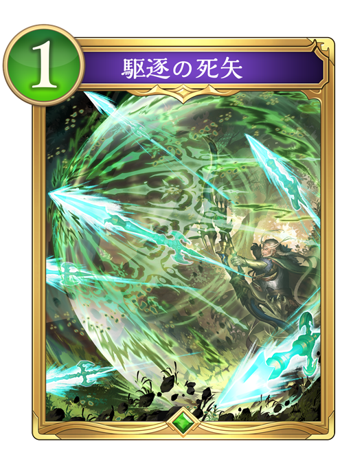 駆逐の死矢