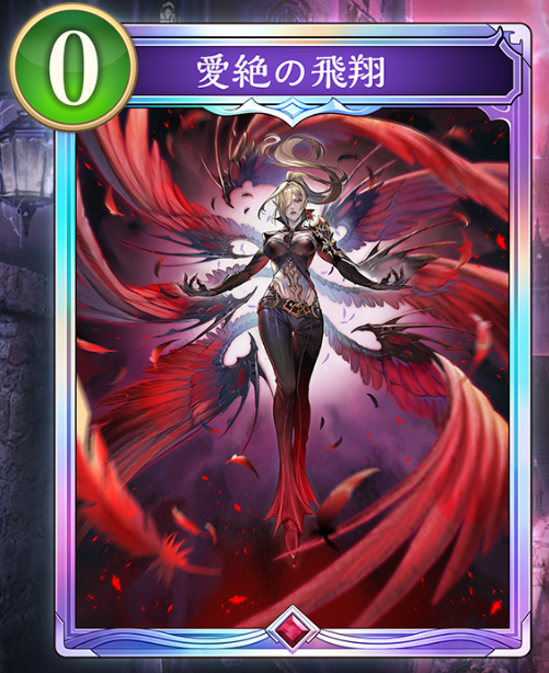 愛絶の飛翔