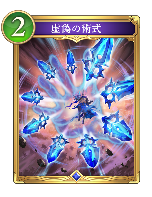虚偽の術式