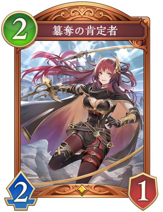 簒奪の肯定者
