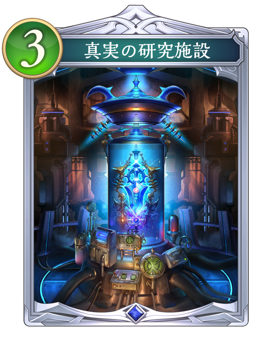 真実の研究施設