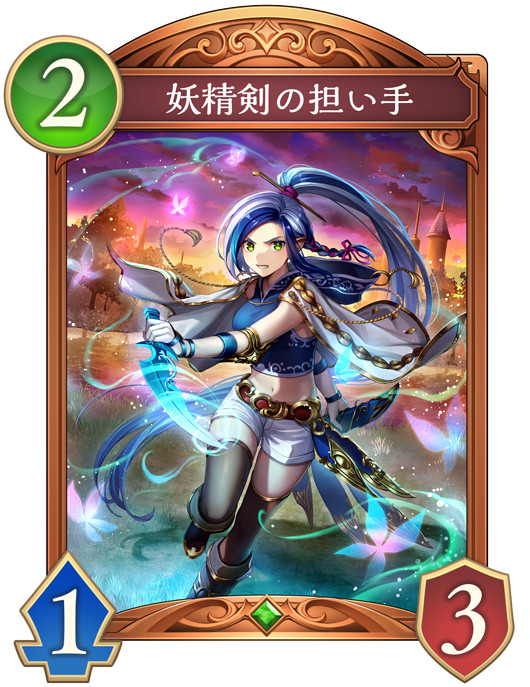妖精剣の担い手