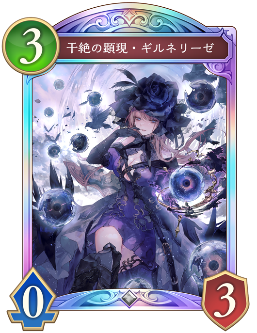 干絶の顕現・ギルネリーゼ
