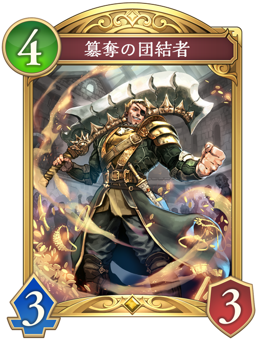 簒奪の団結者