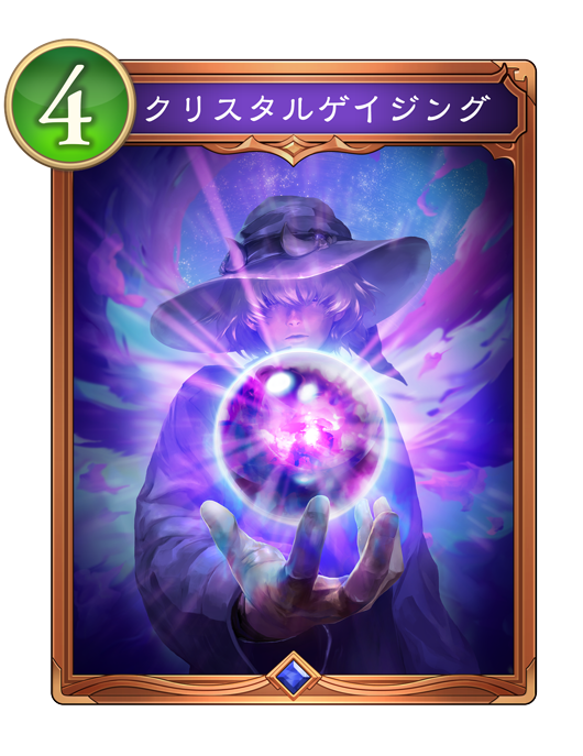 クリスタルゲイジング