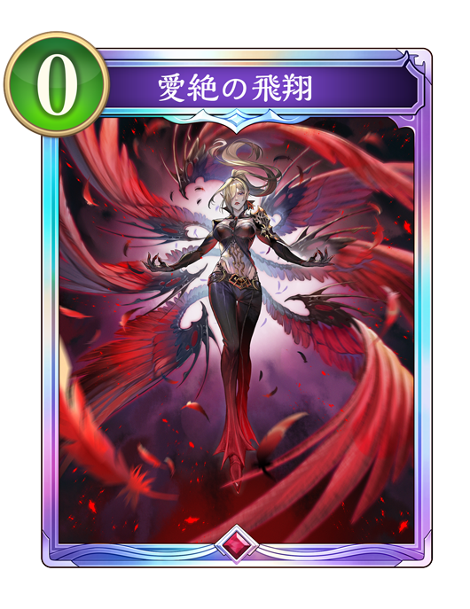 愛絶の飛翔