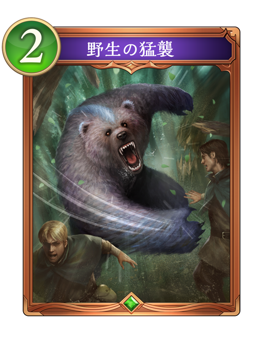 野生の猛襲