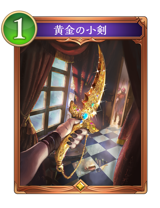 黄金の小剣