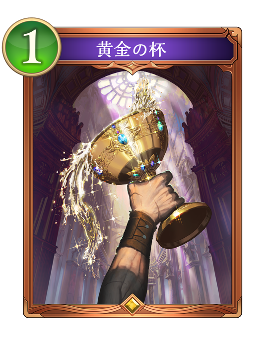 黄金の杯