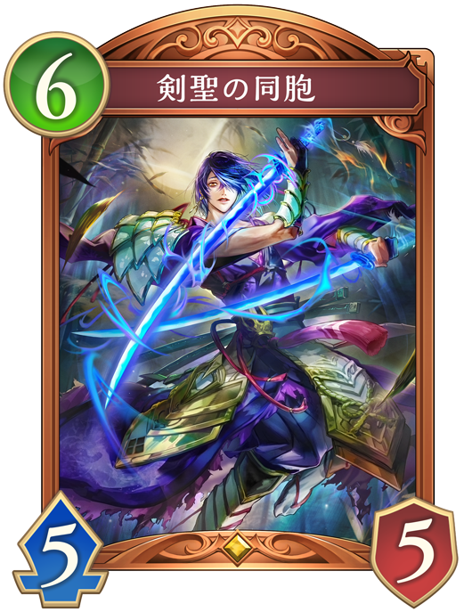 剣聖の同胞