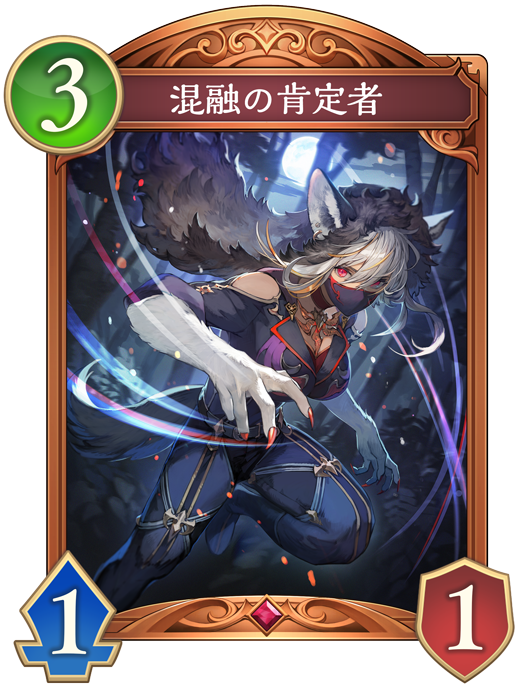混融の肯定者
