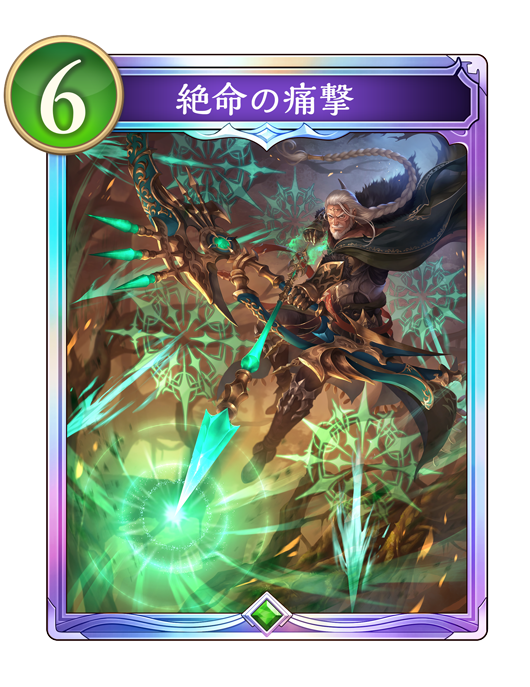 絶命の痛撃