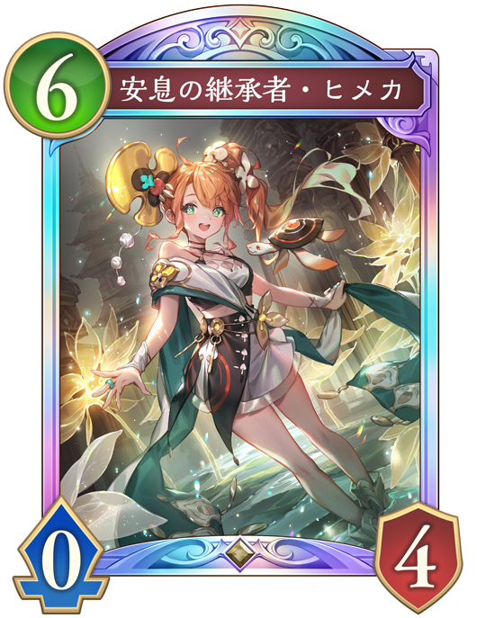 安息の継承者・ヒメカ