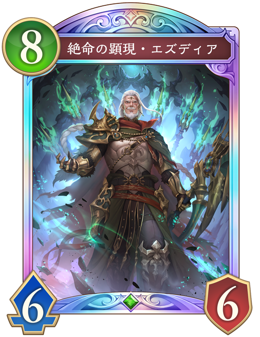 絶命の顕現・エズディア