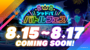 【ビヨンド】8/15から「シャドババトルフェス」が開催！