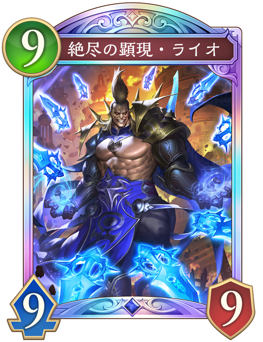 絶尽の顕現・ライオ