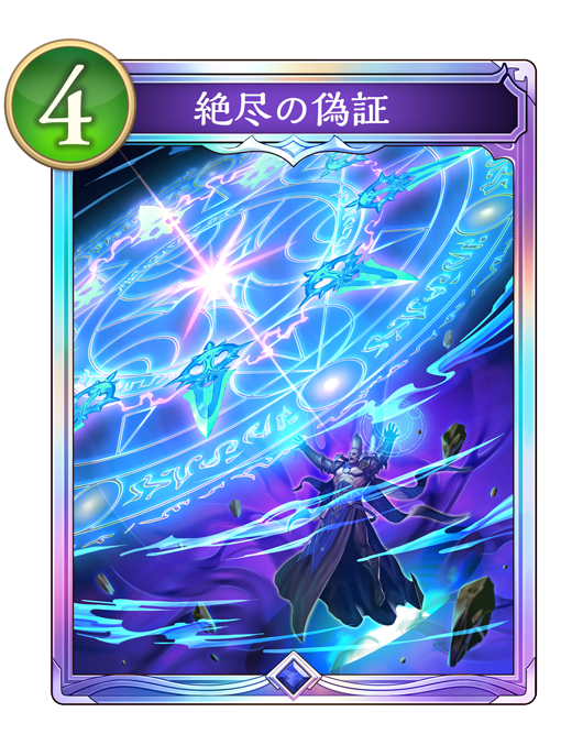絶尽の偽証