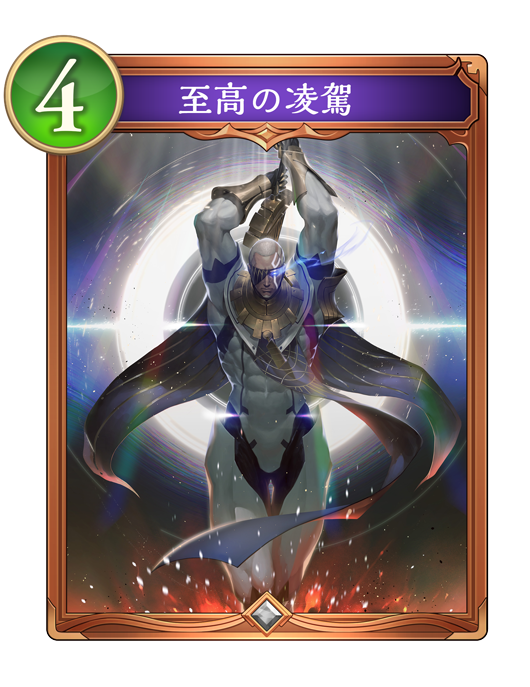 至高の凌駕