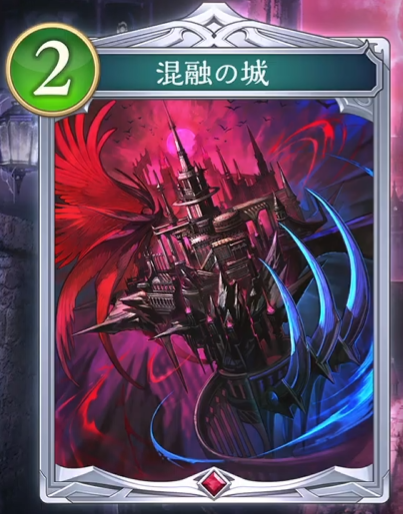 混融の城
