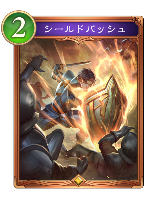 シールドバッシュ