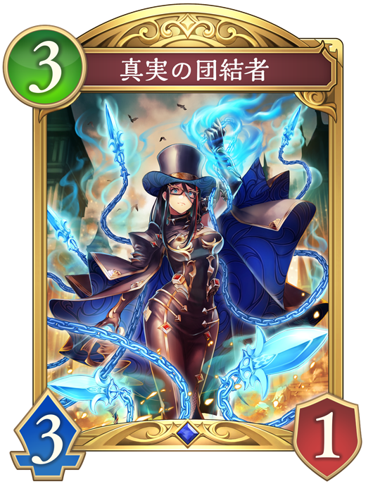 真実の団結者